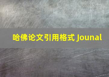 哈佛论文引用格式 Jounal